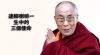 達賴喇嘛一生中的三個使命